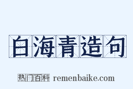 白海青造句是什么意思的图片